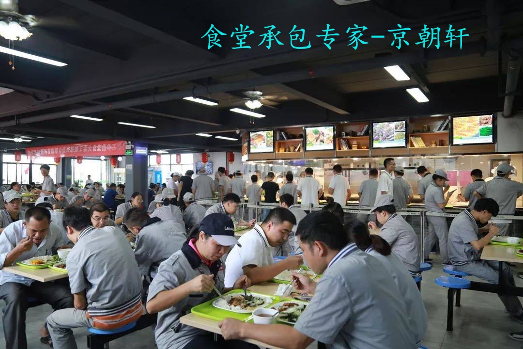 京朝軒為你解析“食堂承包”行業(yè)的五大新趨勢(shì)