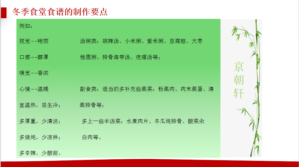 京朝軒為了提升餐飲質(zhì)量標(biāo)準(zhǔn)，研究并創(chuàng)新了冬季食譜的制作要點(diǎn)